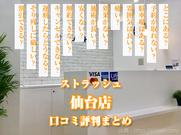 ストラッシュ仙台店 口コミ,評判,店舗情報