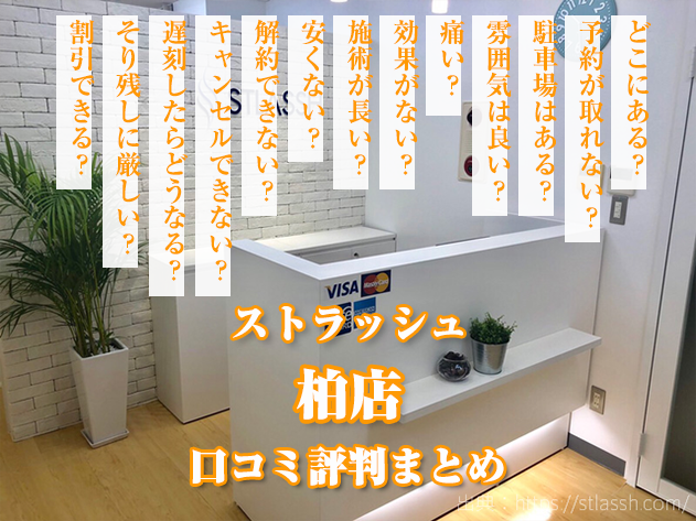 ストラッシュ柏店 口コミ,評判,店舗情報