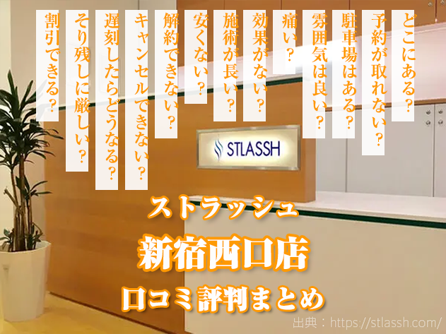 ストラッシュ新宿西口店 口コミ,評判,店舗情報