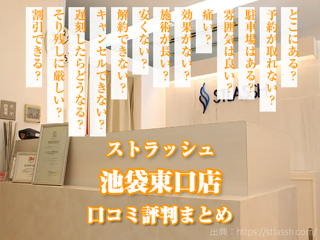 ストラッシュ池袋東口店 口コミ,評判,店舗情報