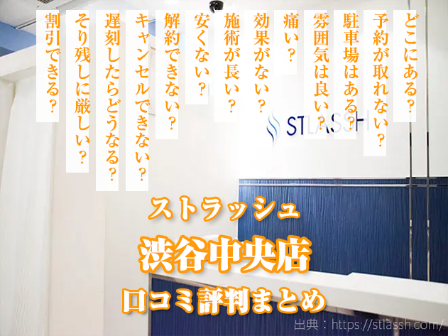 ストラッシュ渋谷中央店の悪い口コミ評判 回数と料金 予約 解約 脱毛今年こそ