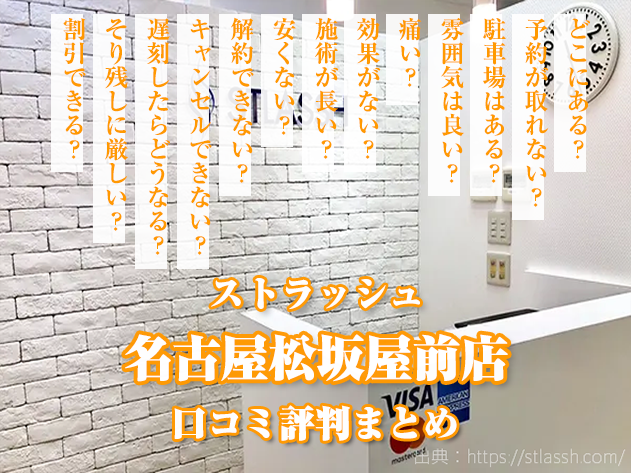 ストラッシュ名古屋栄松坂屋前店の悪い口コミ評判 回数と料金 予約 解約 脱毛今年こそ