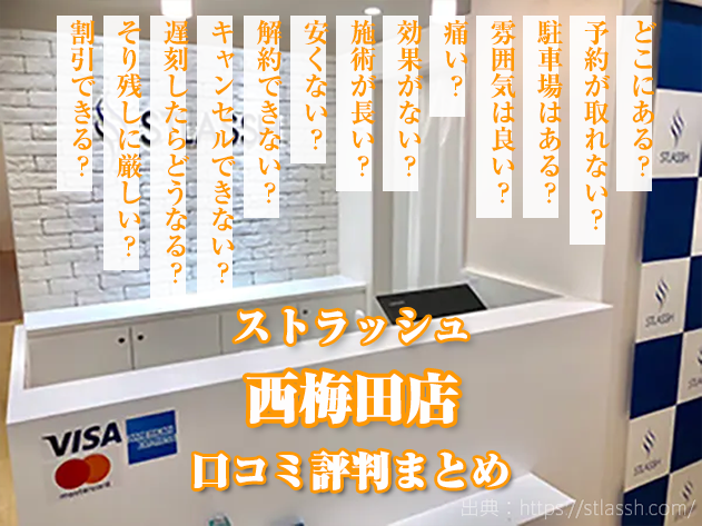 ストラッシュ西梅田店 口コミ,評判,店舗情報