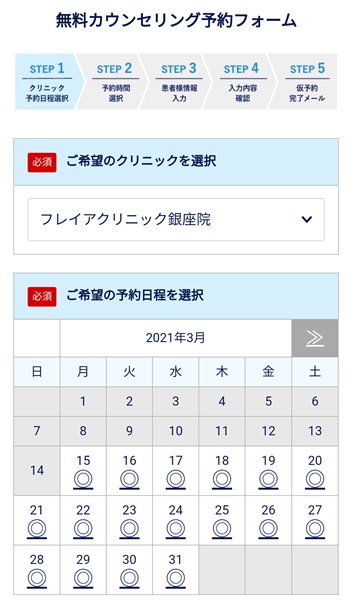 フレイアクリニック　カウンセリング予約