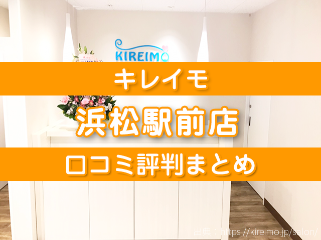 キレイモ浜松駅前店 口コミ評判,店舗情報