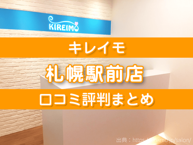 キレイモ札幌駅前店 口コミ評判,店舗情報