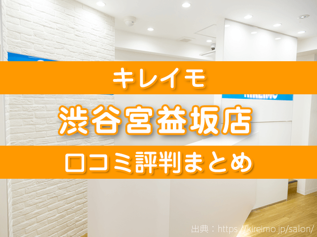 キレイモ渋谷宮益坂店 口コミ評判,店舗情報