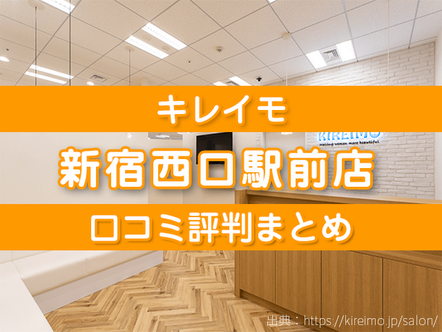 キレイモ新宿西口駅前店 口コミ評判,店舗情報