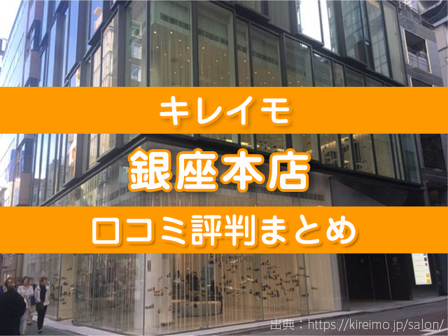 キレイモ銀座本店 口コミ評判,店舗情報